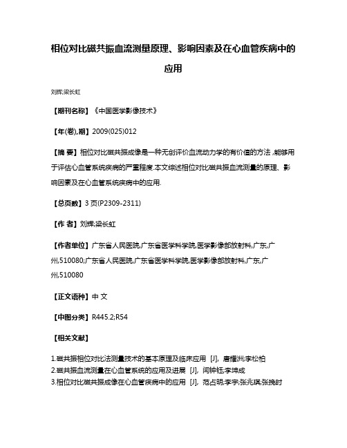 相位对比磁共振血流测量原理、影响因素及在心血管疾病中的应用