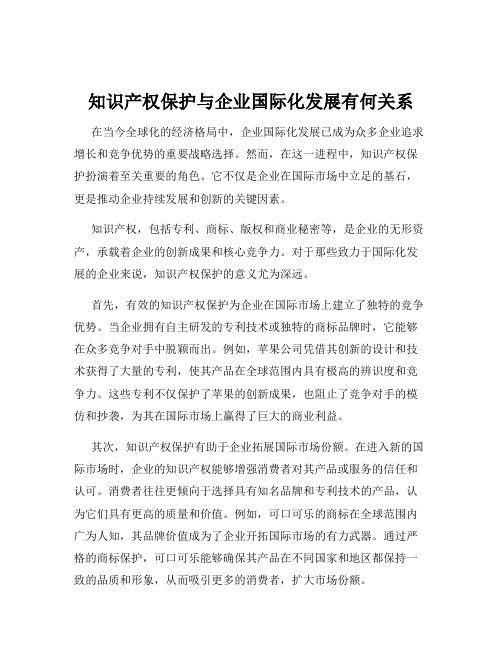 知识产权保护与企业国际化发展有何关系