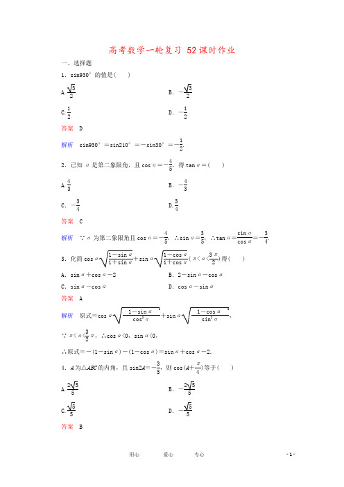 高考数学一轮复习 52课时作业