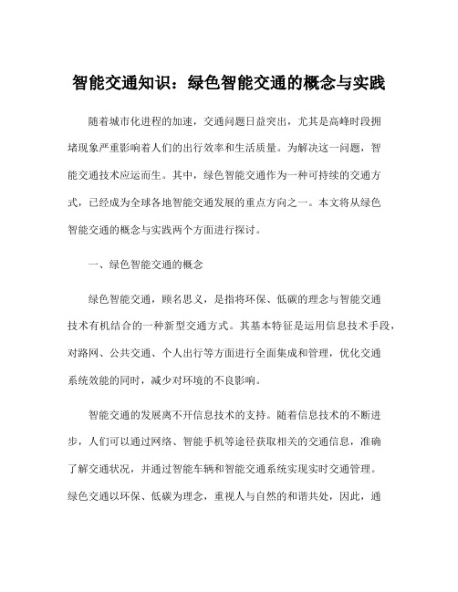智能交通知识:绿色智能交通的概念与实践