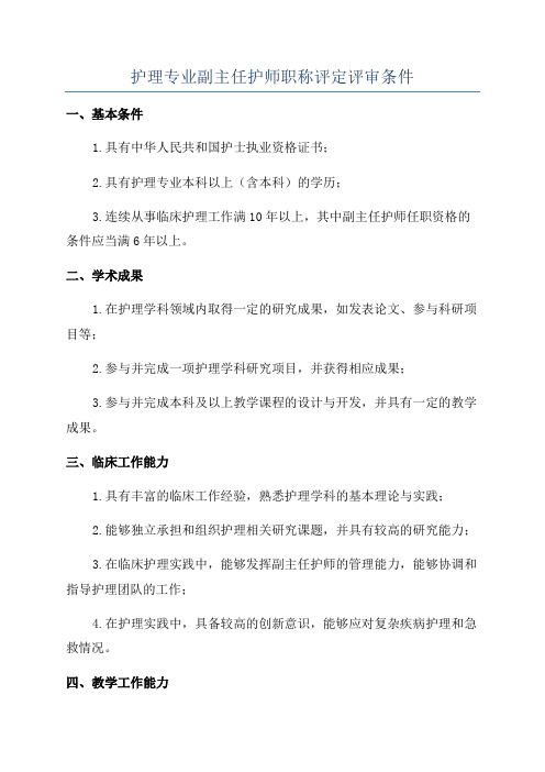 护理专业副主任护师职称评定评审条件