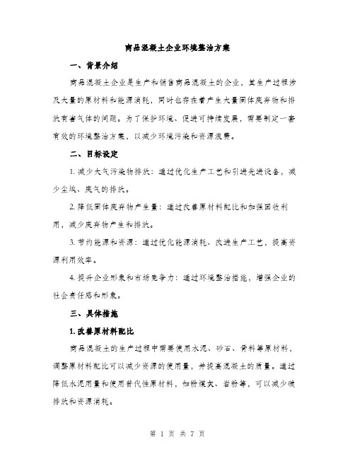 商品混凝土企业环境整治方案（2篇）