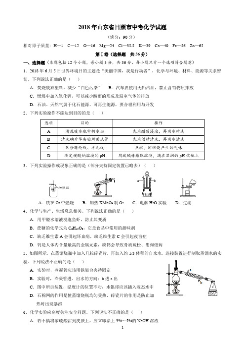 2018年山东省日照市中考化学试题(word版,含答案)