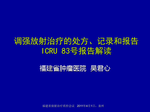 ICRU Report 83 报告解读