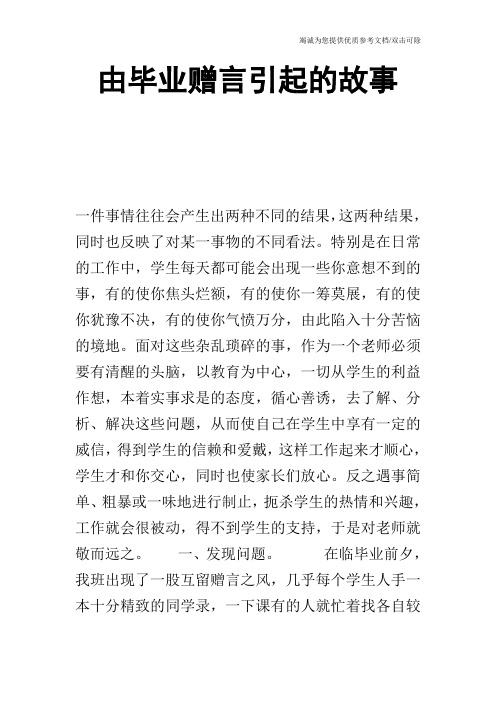 由毕业赠言引起的故事