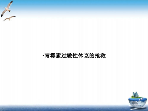 青霉素过敏性休克的抢救PPT课件