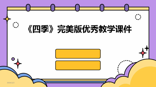 2024版年度《四季》完美版优秀教学课件