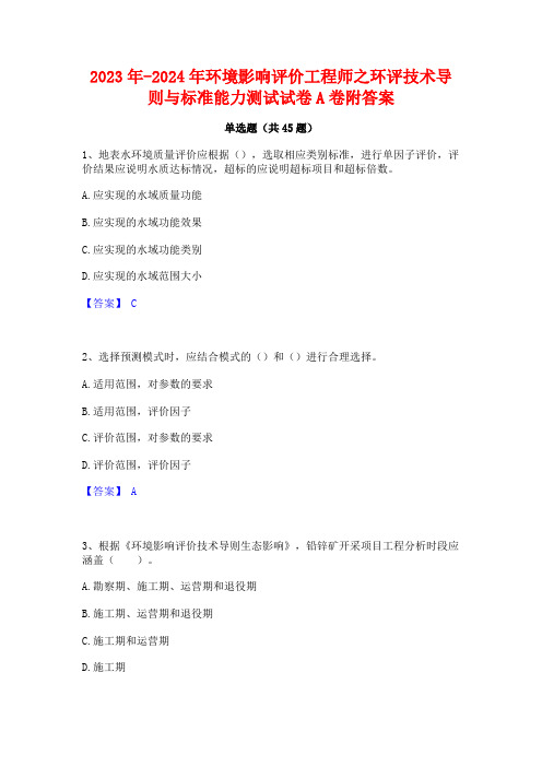 2023年-2024年环境影响评价工程师之环评技术导则与标准能力测试试卷A卷附答案