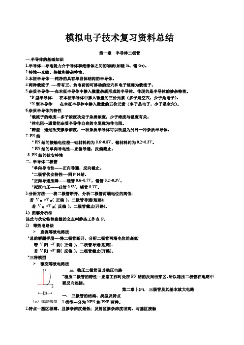 模拟电子技术基础知识点总结