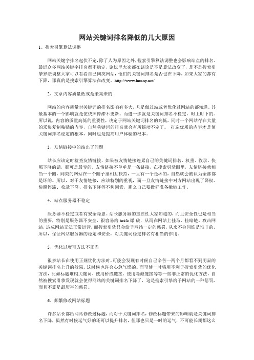 网站关键词排名降低的几大原因