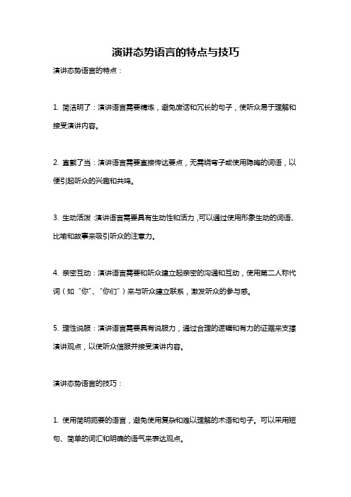 演讲态势语言的特点与技巧