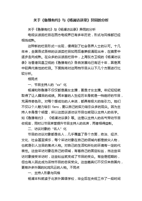 关于《鲁豫有约》与《杨澜访谈录》异同的分析