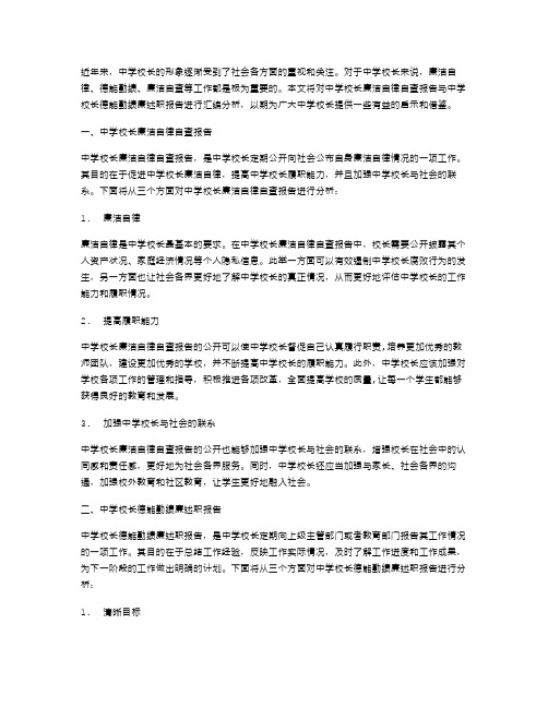 中学校长廉洁自律自查报告与中学校长德能勤绩廉述职报告汇编