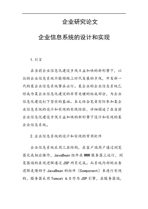 31397 企业信息系统的设计和实现