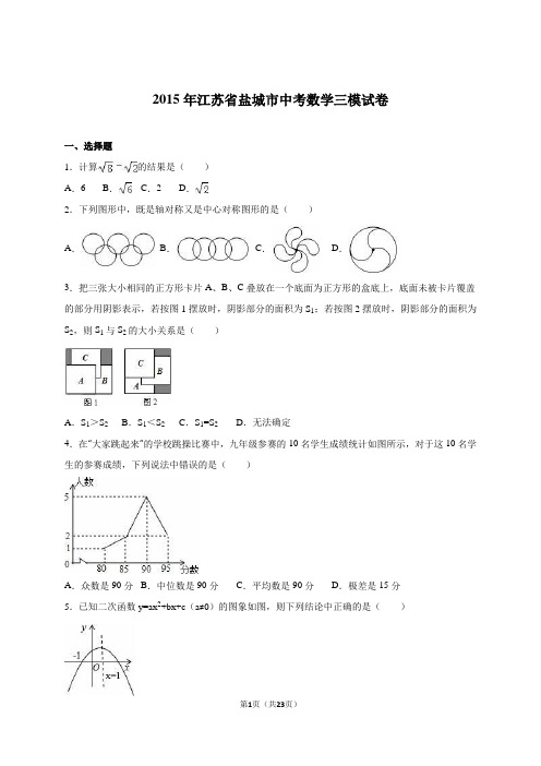 江苏省盐城市2015届中考数学三模试卷含答案解析