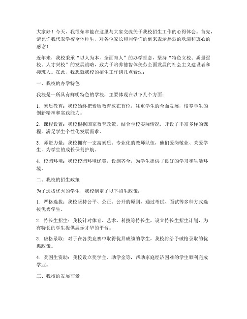 校长招生交流会发言稿