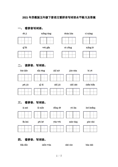 2021年苏教版五年级下册语文看拼音写词语水平练习及答案