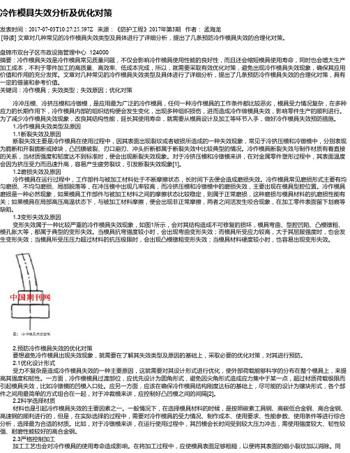 冷作模具失效分析及优化对策