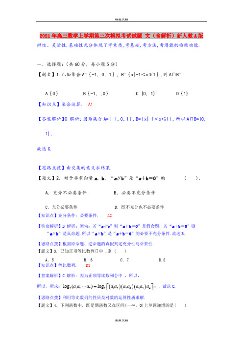 2021年高三数学上学期第三次模拟考试试题 文(含解析)新人教A版