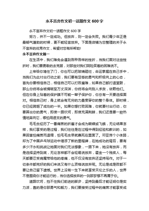 永不言弃作文初一话题作文600字