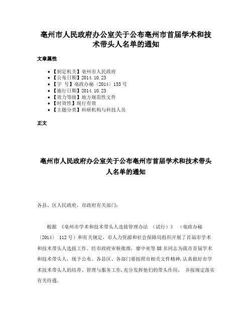 亳州市人民政府办公室关于公布亳州市首届学术和技术带头人名单的通知