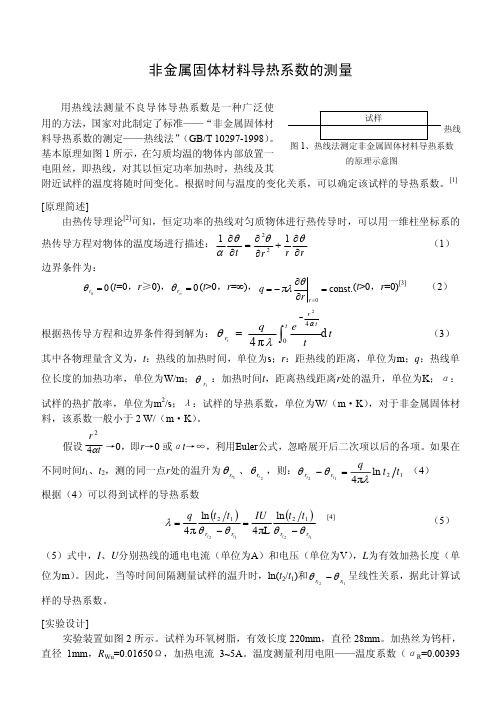 非金属固体材料导热系数的测量