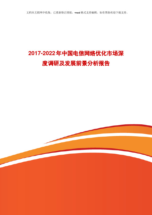 中国电信网络优化市场深度调研及发展前景分析