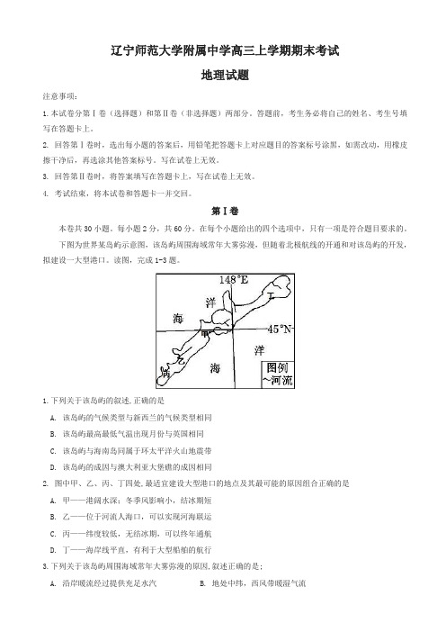 2019年辽宁师范大学附属中学高三上学期期末考试地理试题有答案-名校密卷