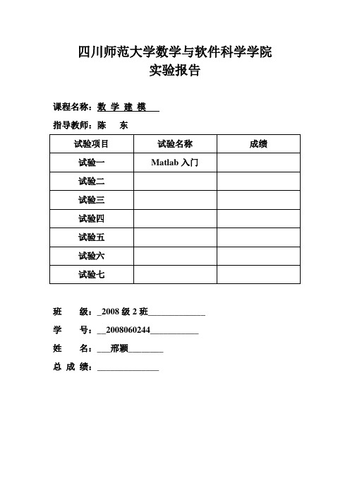 数学建模实验报告(1)