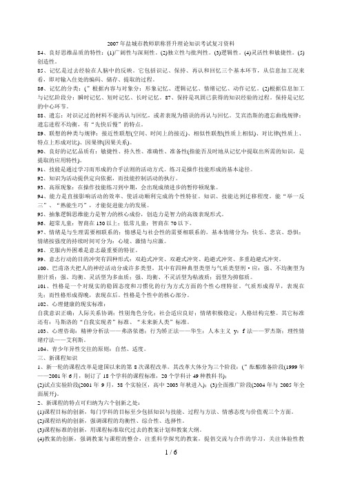 盐城市教师职称晋升理论知识考试复习资料9