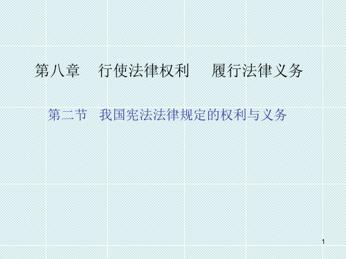 我国宪法法律规定的权利与义务PPT幻灯片课件