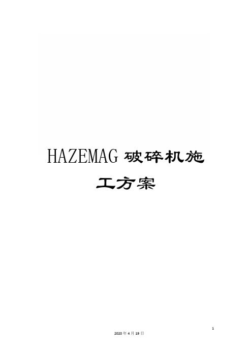 HAZEMAG破碎机施工方案