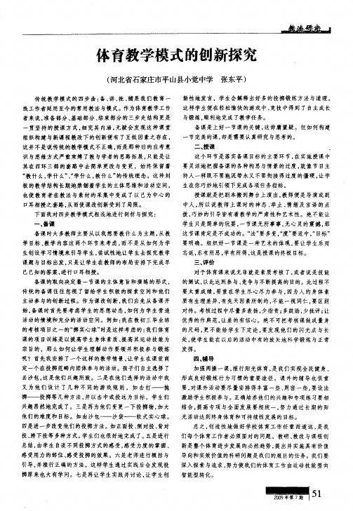 体育教学模式的创新探究