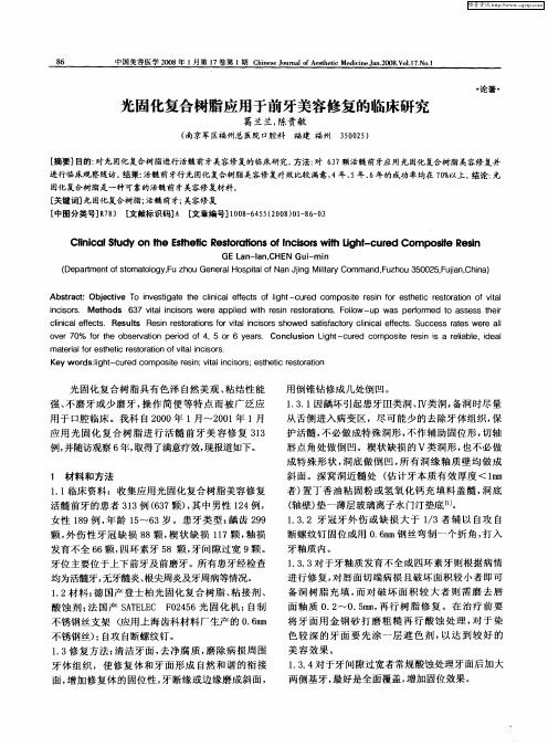 光固化复合树脂应用于前牙美容修复的临床研究