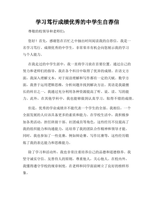 学习笃行成绩优秀的中学生自荐信