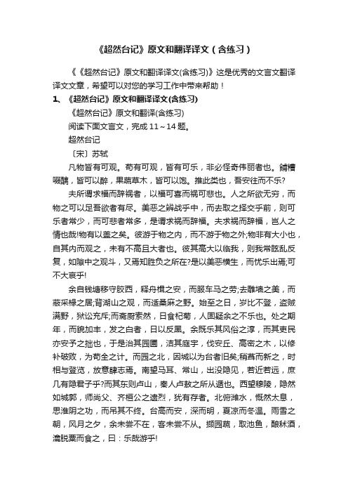 《超然台记》原文和翻译译文（含练习）