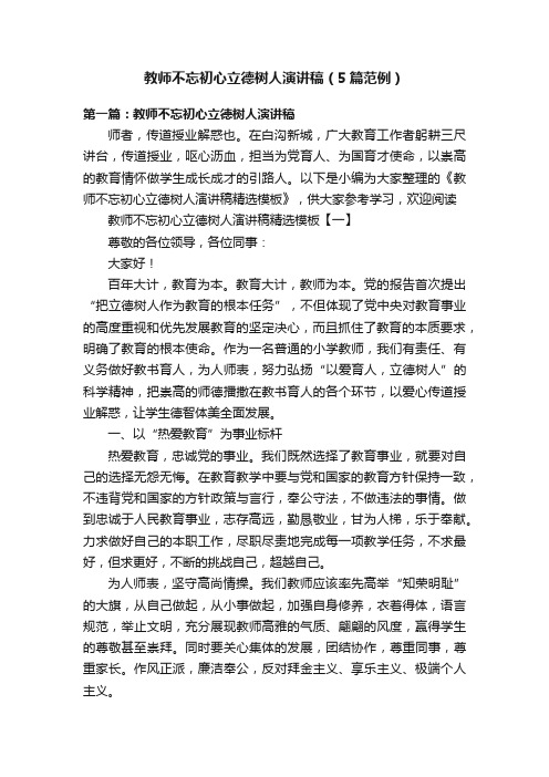 教师不忘初心立德树人演讲稿（5篇范例）