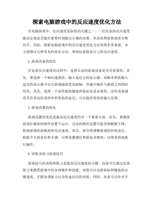 探索电脑游戏中的反应速度优化方法