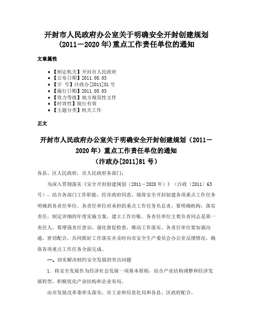 开封市人民政府办公室关于明确安全开封创建规划(2011－2020年)重点工作责任单位的通知