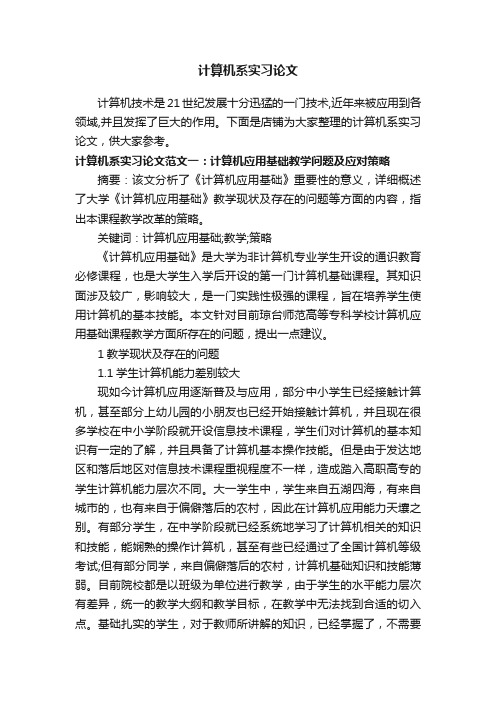 计算机系实习论文