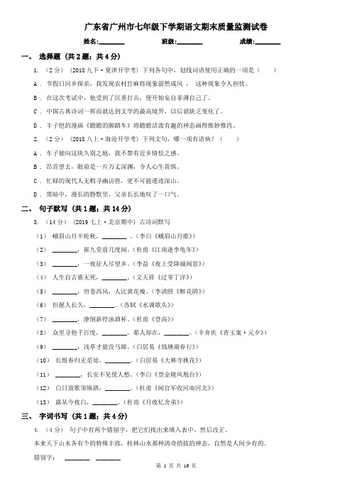 广东省广州市七年级下学期语文期末质量监测试卷