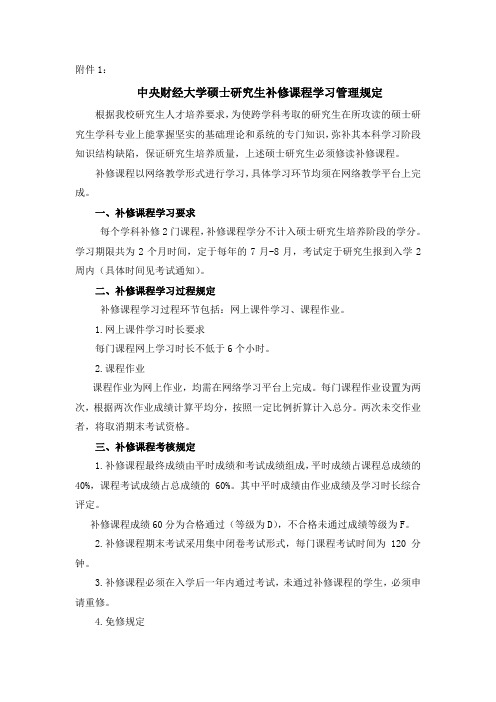 中央财经大学硕士研究生补修课程管理规定