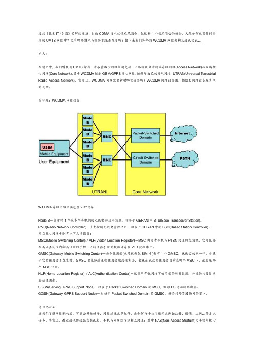 WCDMA网络架构及通讯协议(推荐)