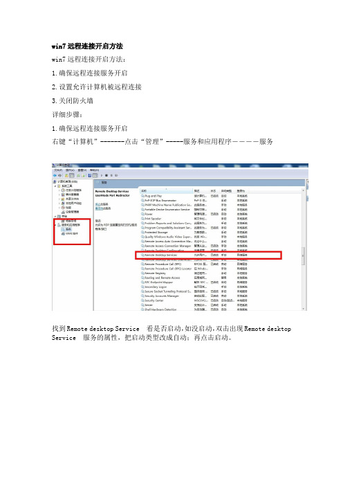 开启远程桌面及设置启动自动登陆方法