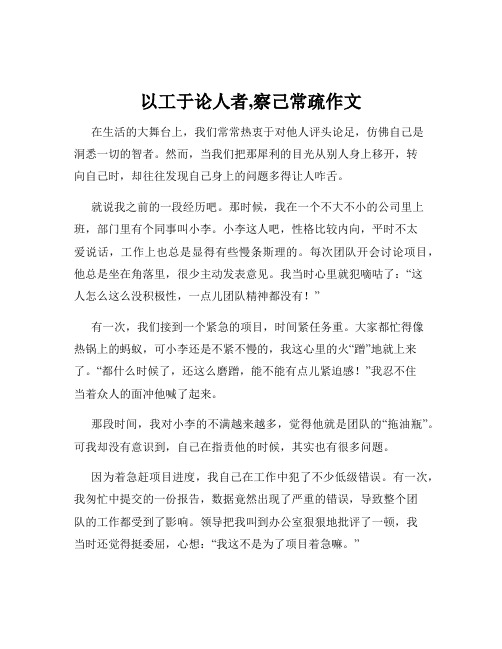 以工于论人者,察己常疏作文