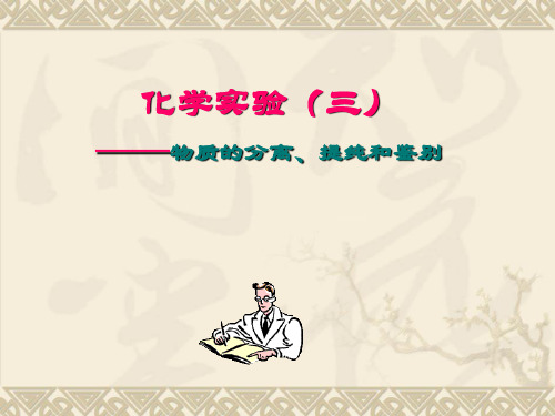 人教版高中化学复习 物质的分离、提纯和鉴别  课件 (共30张PPT)