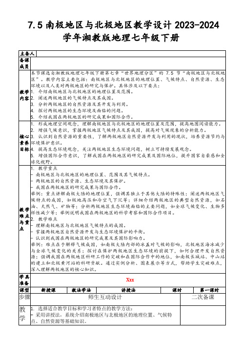 7.5南极地区与北极地区教学设计2023-2024学年湘教版地理七年级下册