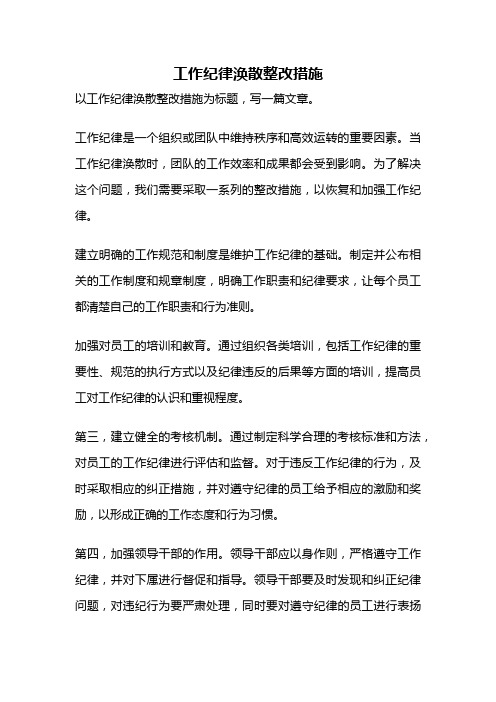 工作纪律涣散整改措施