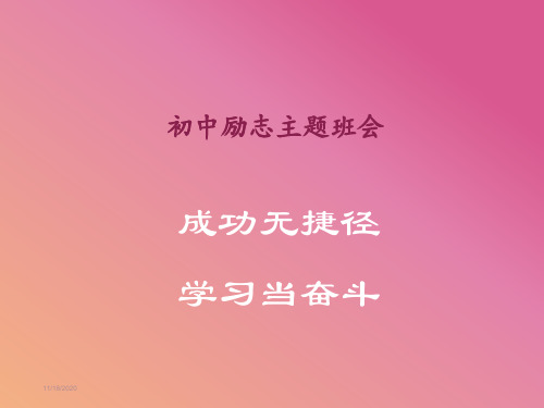 励志主题班会_ppt课件