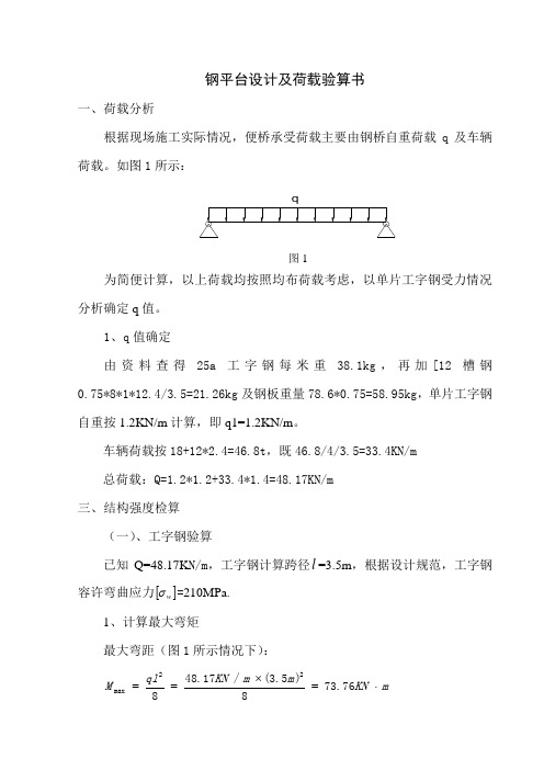 工字钢盖梁支架设计及荷载验算书